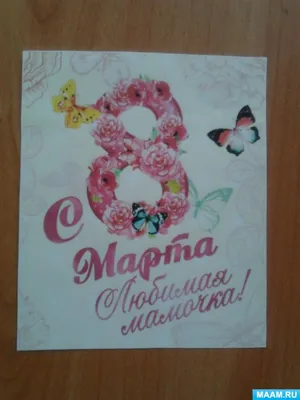 Открытки на 8 марта с фото. Страница 6.