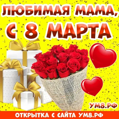 Настольная открытка с 8 Марта "Маме" купить по цене 100 р.