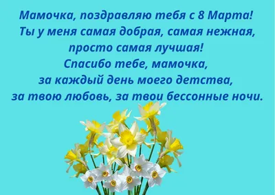 Открытки маме на 8 марта: поздравления в картинках от дочки и сына для  мамочки с Международным женским днем