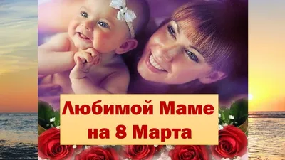 Любимой Маме на 8 Марта Песни детские - YouTube