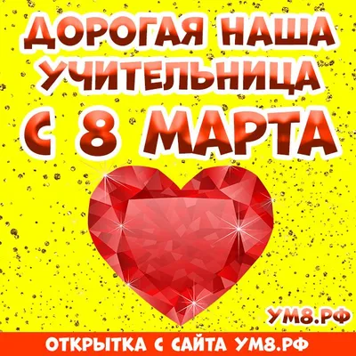 Картинка! Открытка на 8 марта маме! Для мамы! Картинка! Любимая мама, с  праздником тебя хочу поздравить и пожелать... | Открытки, Картинки, Праздник