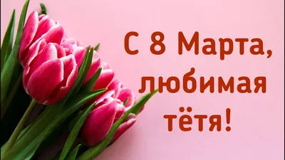 С праздником 8 Марта (Виктор Назаров 5) / Стихи.ру