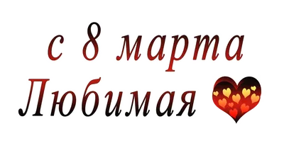 С 8 марта набор jpg картинок 3 (родственники) - 