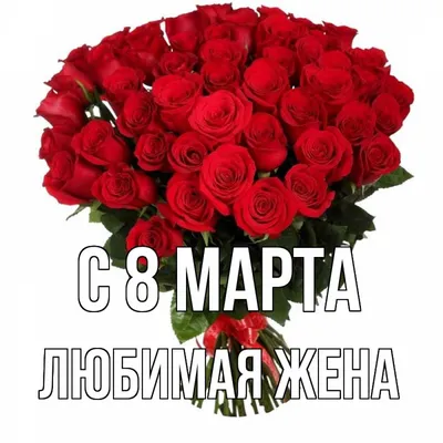 Картинка! С 8 марта поздравляю маму! Открытка маме! С 8 Марта, моя любимая  мамочка! Сегодня день, когда не... | Открытки, Праздничные цитаты, Март