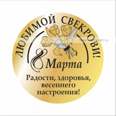 Моей любимой сестрёнке в день 8 марта! Поздравляю! - Скачайте на 