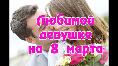 Пожелания на 8 марта любимой девушке (32 фото) 🔥 Прикольные картинки и юмор