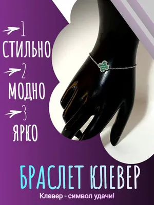 Браслет женский клевер (подарок женщине на 8 марта, девушке, любимой,  сестре, подруге) - купить с доставкой по выгодным ценам в интернет-магазине  OZON (865756528)