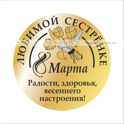 Поздравляю с 8 Марта я тебя, сестренка, и желаю чтоб смеялась в этот  праздник звонко! - YouTube