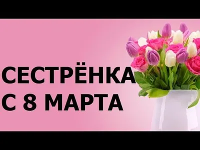 С 8 марта, СЕСТРА! Сказочная открытка - YouTube