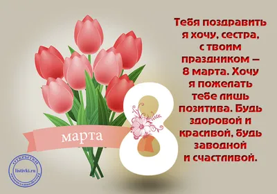 Поздравление с 8 марта сестре ♡♡♡ Любимая сестра ♡♡♡ Поздравления от Зайки  Домашней Хозяйки - YouTube