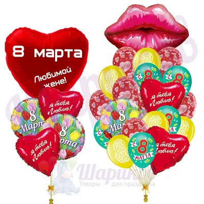Композиция "На 8 Марта. Любимой Жене" доставка воздушных шаров на 8 марта  по Москве 24/7