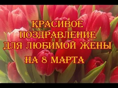 Купить Открытка "Любимой жене! 8 Марта!" Формат А4. Отделка. Текст оптом -  Лига поздравлений