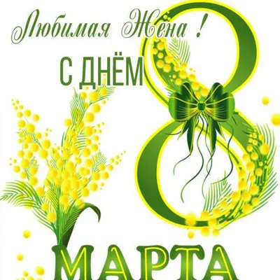 Поздравление с 8 Марта любимой женщине💐🌷🌹🌷💐 | Открытки, Женщина,  Нежности