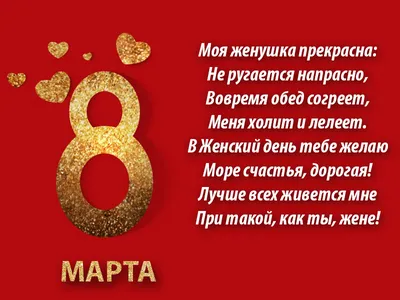 Поздравления с 8 марта жене, супруге от мужа, красивые картинки