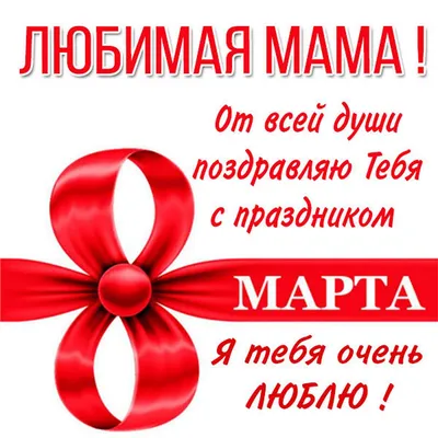 8 марта - день матери - открытки девушкам и женщинам в подарок