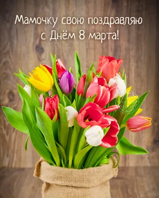 Красивое #поздравление с 8 марта Музыкальная видео #открытка на 8 марта для  мамы - YouTube