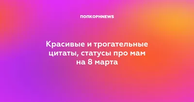 С 8 Марта: поздравления маме, бабушке, сестре и другим родственницам -  «ФАКТЫ»