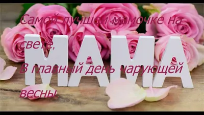 Открытка "Любимой Маме, с 8 марта!" глиттер, ромашки (1305349) - Купить по  цене от  руб. | Интернет магазин 