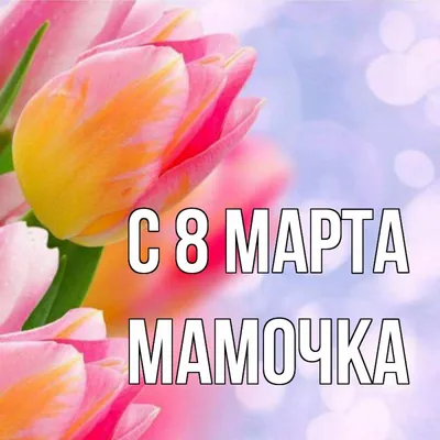 Картинки с 8 марта