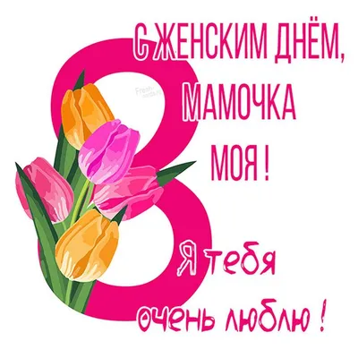 Картинка! Открытка на 8 марта маме! Прекрасной женщине! Моя дорогая,  золотая мама, самый мой родной и близкий... | Открытки, Праздничные  открытки, Март