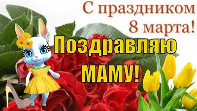 Zoobe Зайка Мама, с 8 марта тебя! - YouTube