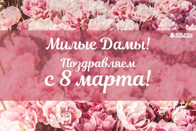 Милые девушки и женщины с праздником!!! С 8 марта нас!!!. Кулинарные статьи  и лайфхаки |  - Екатерина Скобелева