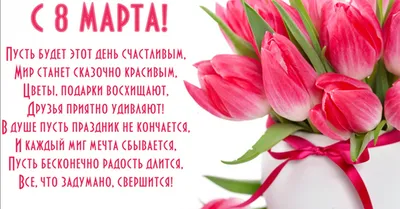 С праздником 8 марта!