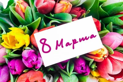 С праздником весны и с 8 МАртОМ дорогие женщины | Тюменский филиал ФБУ  «ТФГИ по Уральскому федеральному округу»