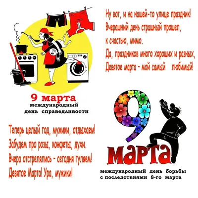 С праздником 8 марта, мужики!