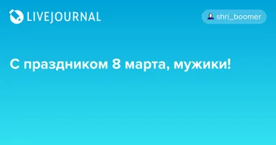 Поздравления с 9 марта прикольные - 71 фото