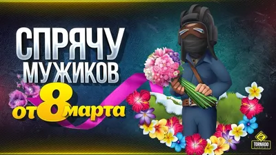 Мужики! 8 Марта скоро!..