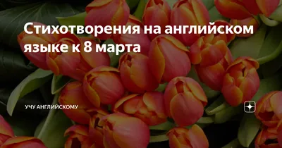 Сочинение «8 марта» на английском языке с переводом