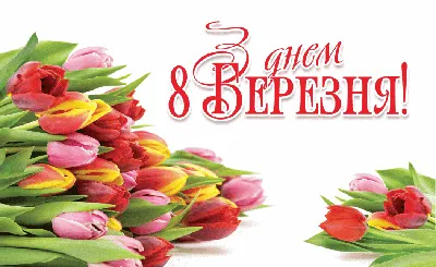 Открытка 8 марта розы - скачать бесплатно