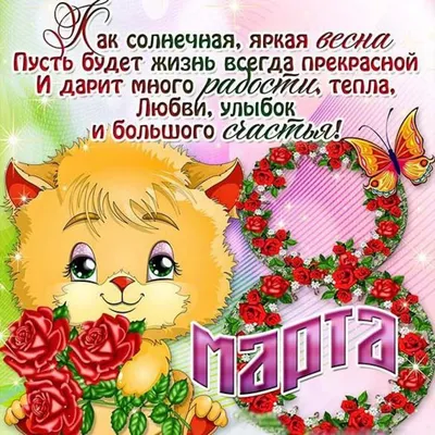 С 8 марта!