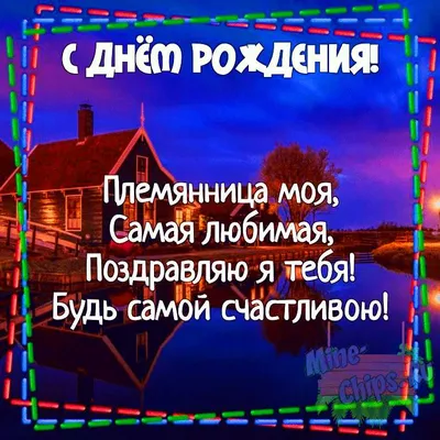 Открытка с именем Племяшка С 8 МАРТА картинки. Открытки на каждый день с  именами и пожеланиями.