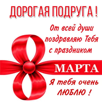 Открытка Подруге 8 Марта 82120