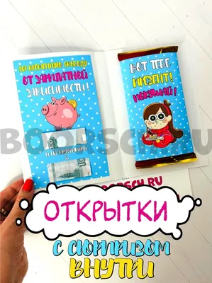 Открытки на 8 марта с сюрпризом внутри – 🎁 магазин прикольных подарков  