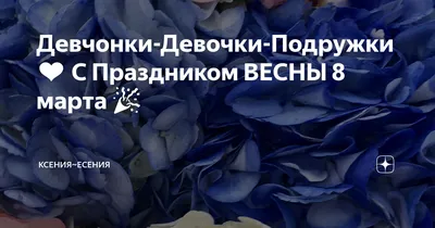 Девчонки-Девочки-Подружки ❤️ С Праздником ВЕСНЫ 8 марта 🎉 | Ксения~Есения  | Дзен