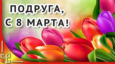 С Праздником Весны 8 Марта Милые Подружки !!!