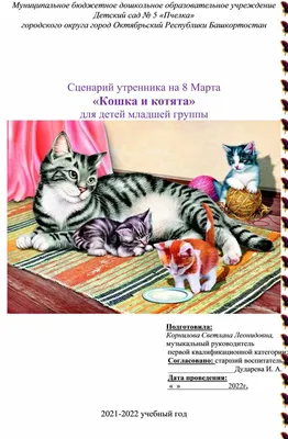 КОТЫ и ЦВЕТЫ к 8 МАРТА. По страницам котоальманаха "Коты через века".