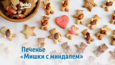 Печенье «Мишки с миндалем»: сладкий рецепт на 8 марта | Beko Russia | Дзен