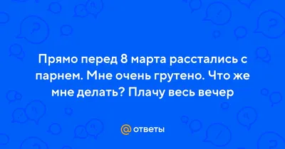 продолжение в комм / 8 марта :: советы :: как найти парня / смешные  картинки и другие приколы: комиксы, гиф анимация, видео, лучший  интеллектуальный юмор.