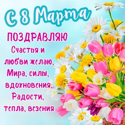 Поздравление с 8 марта - самые лучшие пожелания, стихи и открытки — УНИАН