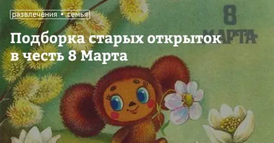 Подборка старых открыток в честь 8 Марта | Высоцкая Life