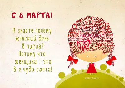 А знаете почему женский день 8 числа? Потому что женщина - это 8-е чудо  света! | Смешные пожелания на день рождения, Открытки, Смешные открытки