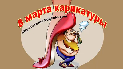 Забавные и смешные открытки к 8 марта - Забавные презервативы - Праздники /  8 марта