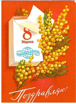 🌷С ПРАЗДНИКОМ 8 МАРТА! Наши советские добрые открытки. Кто ещё помнит эти  открытки? ☭ Сделано в СССР. ⭐@⭐ ⠀ © Все права на… | Instagram