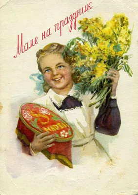 Советские открытки на 8 марта