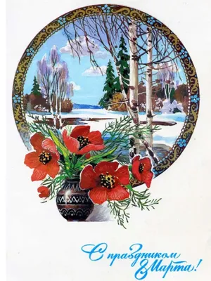 Советские открытки на 8 Марта | Винтаж открытки, Открытки, Рисунки диснея