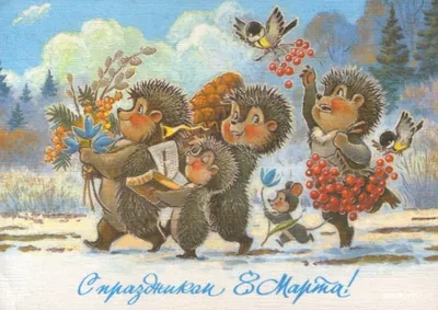 Советские открытки к 8 МАРТА международный женский день крупным_планом  страница (10-34)